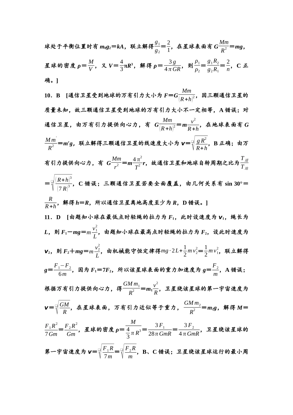 2026版《课堂新坐标》高三物理一轮复习通用版课时数智作业11参考答案与精析.docx_第3页