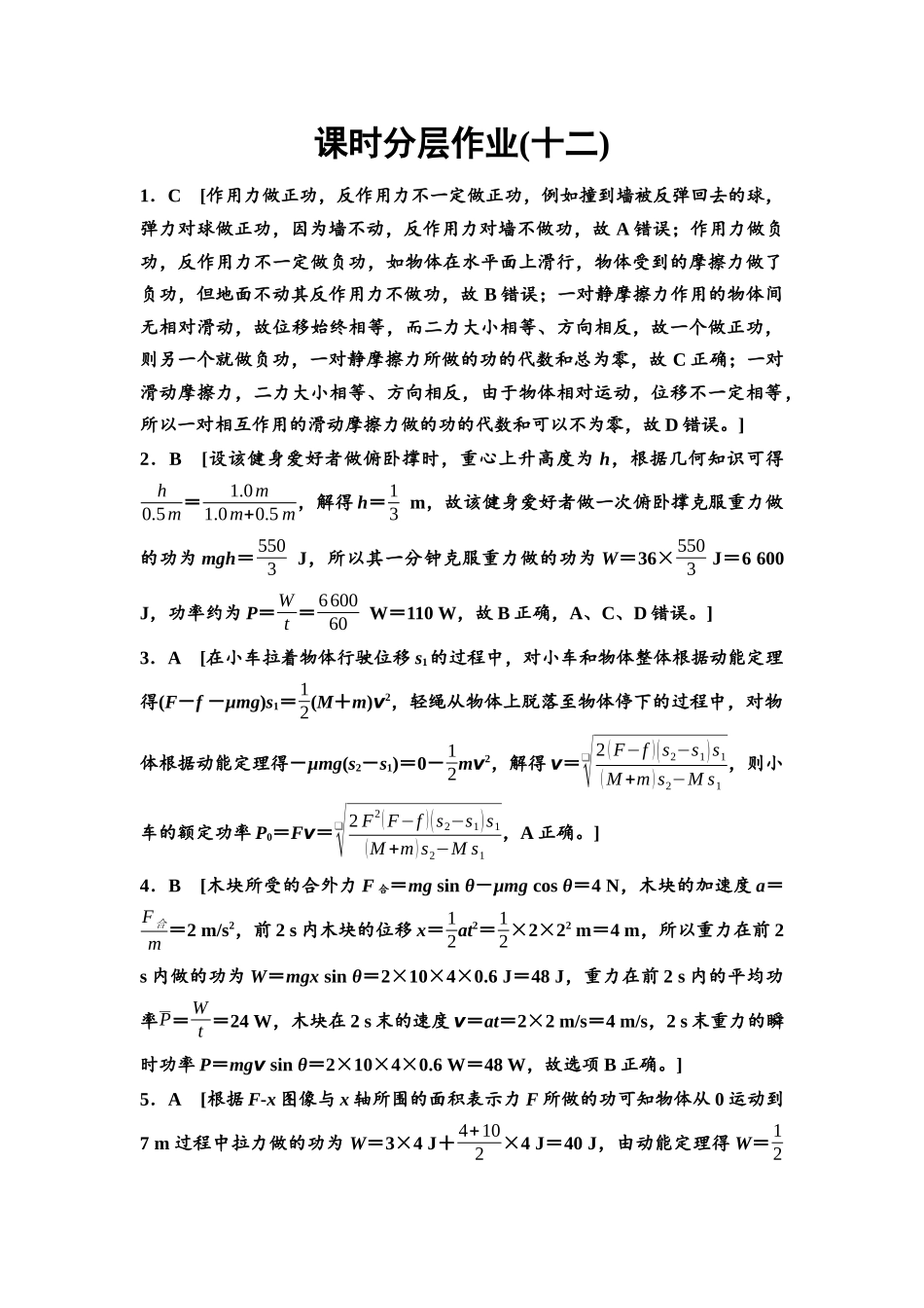 2026版《课堂新坐标》高三物理一轮复习通用版课时数智作业12参考答案与精析.docx_第1页