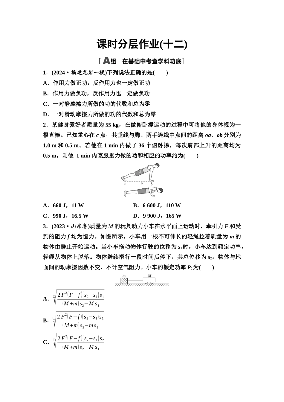 2026版《课堂新坐标》高三物理一轮复习通用版课时数智作业12功和功率.docx_第1页