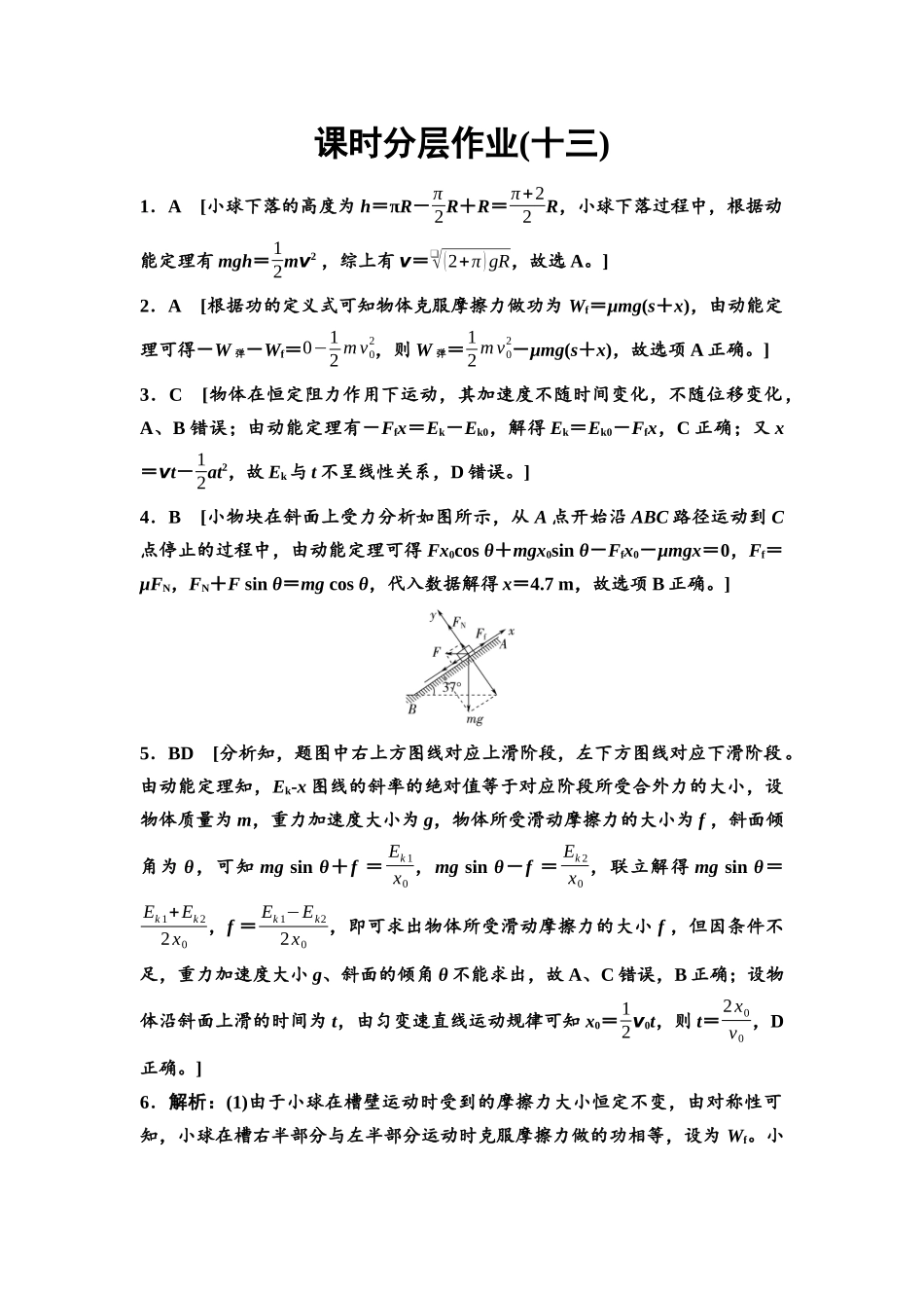 2026版《课堂新坐标》高三物理一轮复习通用版课时数智作业13参考答案与精析.docx_第1页