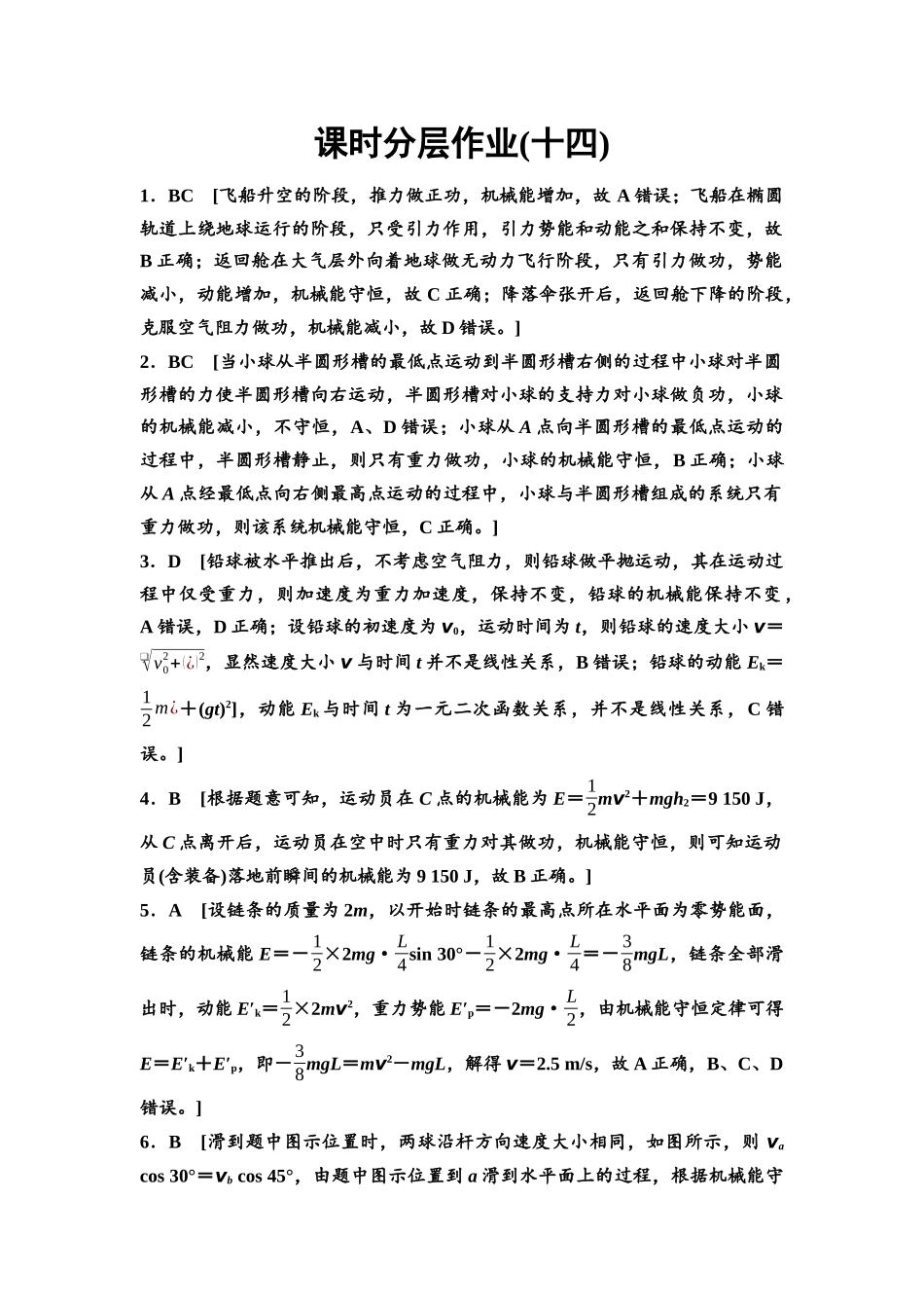 2026版《课堂新坐标》高三物理一轮复习通用版课时数智作业14参考答案与精析.docx_第1页