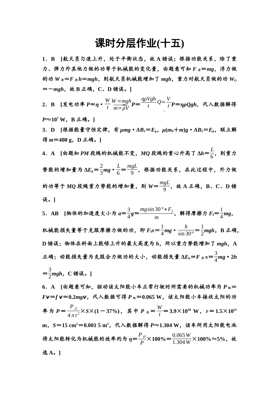 2026版《课堂新坐标》高三物理一轮复习通用版课时数智作业15参考答案与精析.docx_第1页