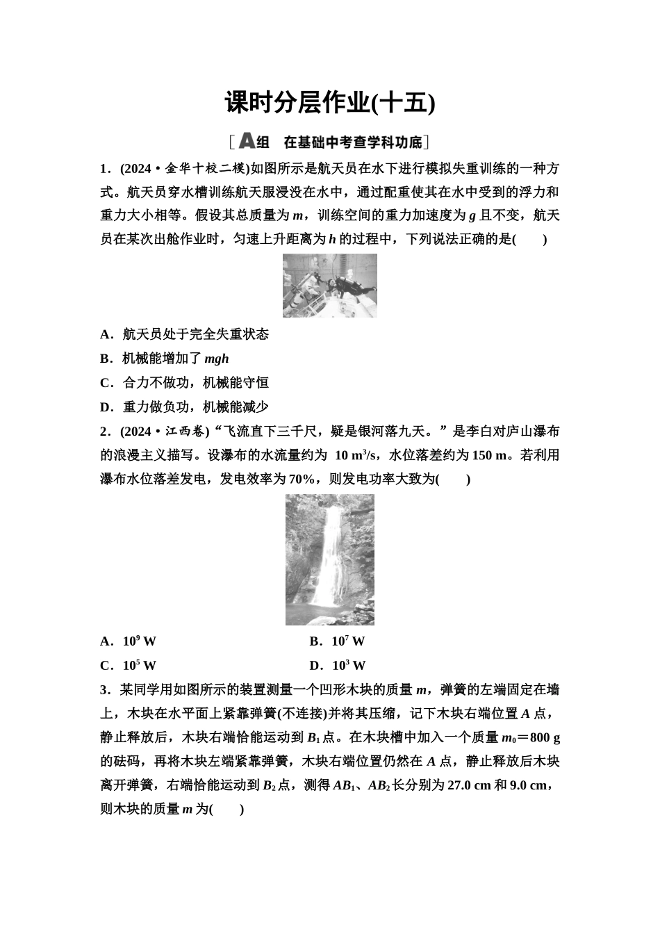 2026版《课堂新坐标》高三物理一轮复习通用版课时数智作业15功能关系能量守恒定律.docx_第1页