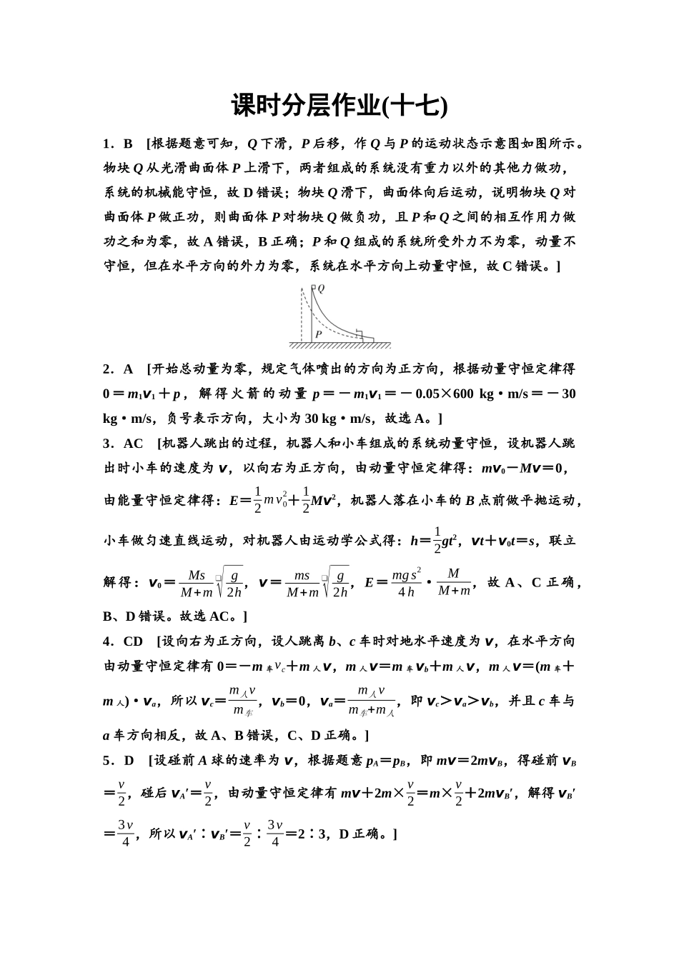 2026版《课堂新坐标》高三物理一轮复习通用版课时数智作业17参考答案与精析.docx_第1页