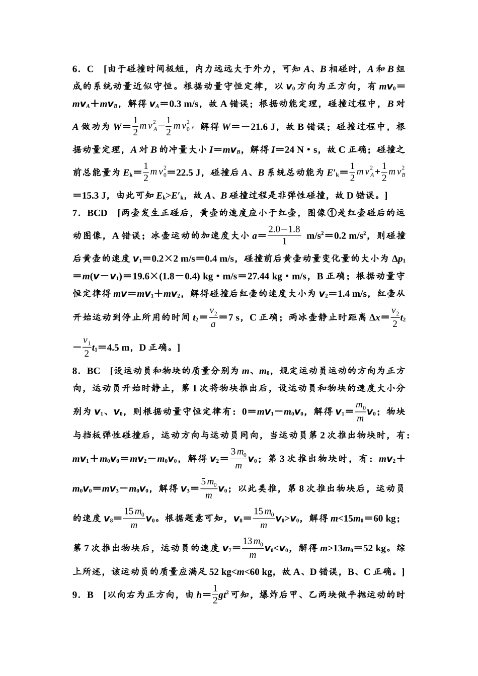 2026版《课堂新坐标》高三物理一轮复习通用版课时数智作业17参考答案与精析.docx_第2页