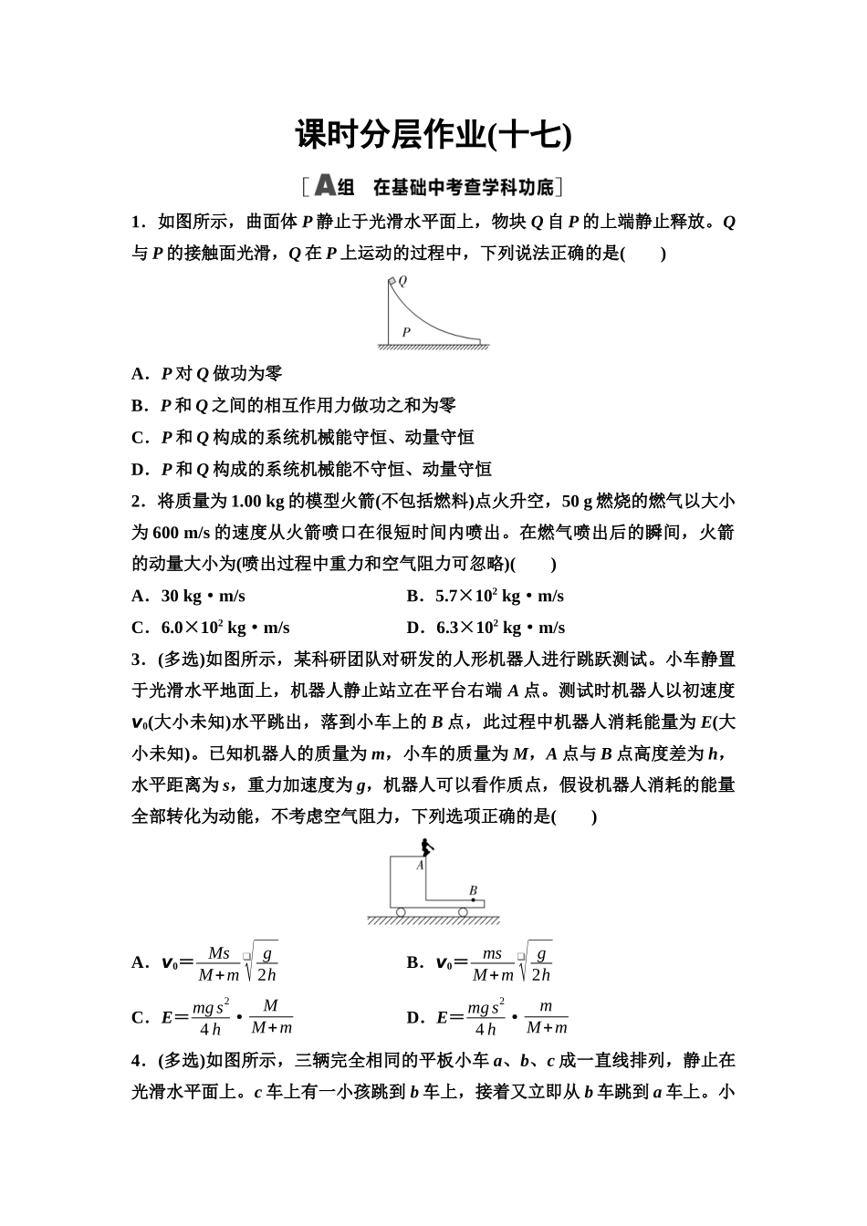 2026版《课堂新坐标》高三物理一轮复习通用版课时数智作业17动量守恒定律及其应用.docx_第1页