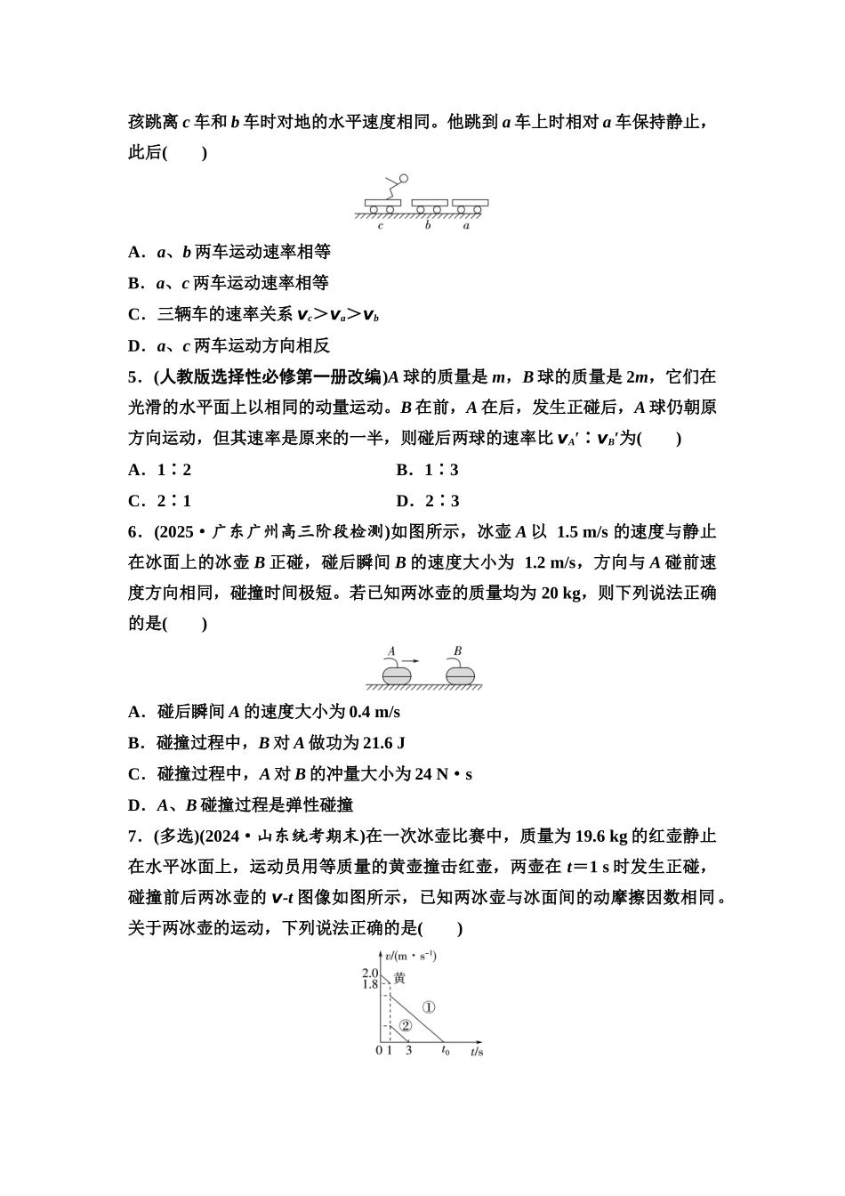 2026版《课堂新坐标》高三物理一轮复习通用版课时数智作业17动量守恒定律及其应用.docx_第2页