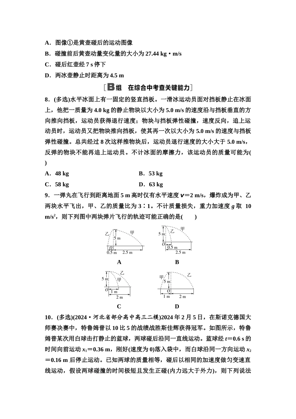 2026版《课堂新坐标》高三物理一轮复习通用版课时数智作业17动量守恒定律及其应用.docx_第3页
