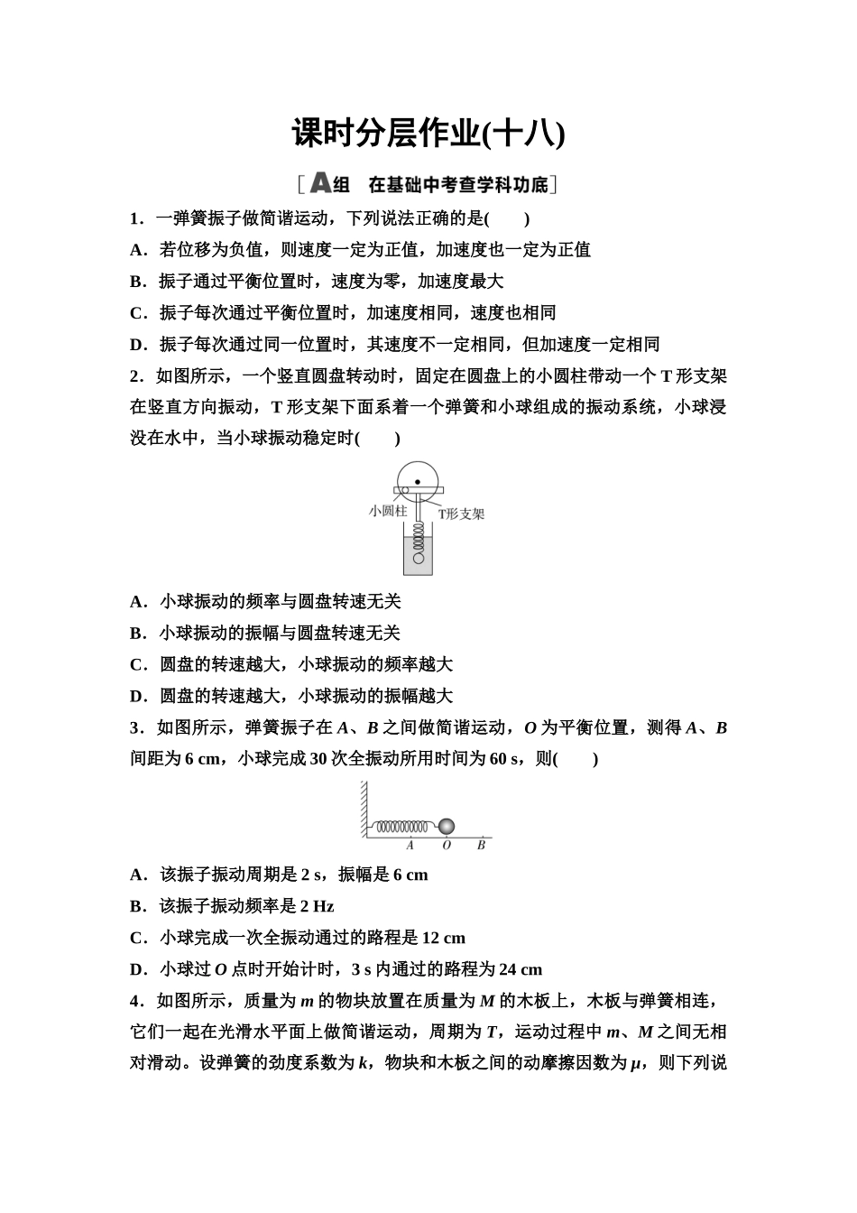 2026版《课堂新坐标》高三物理一轮复习通用版课时数智作业18机械振动.docx_第1页