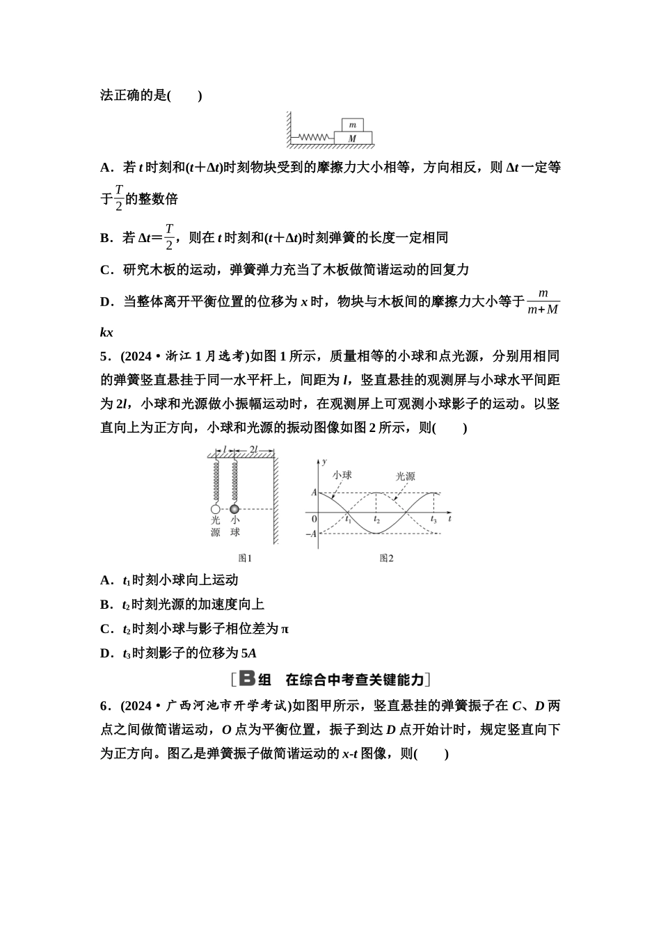 2026版《课堂新坐标》高三物理一轮复习通用版课时数智作业18机械振动.docx_第2页