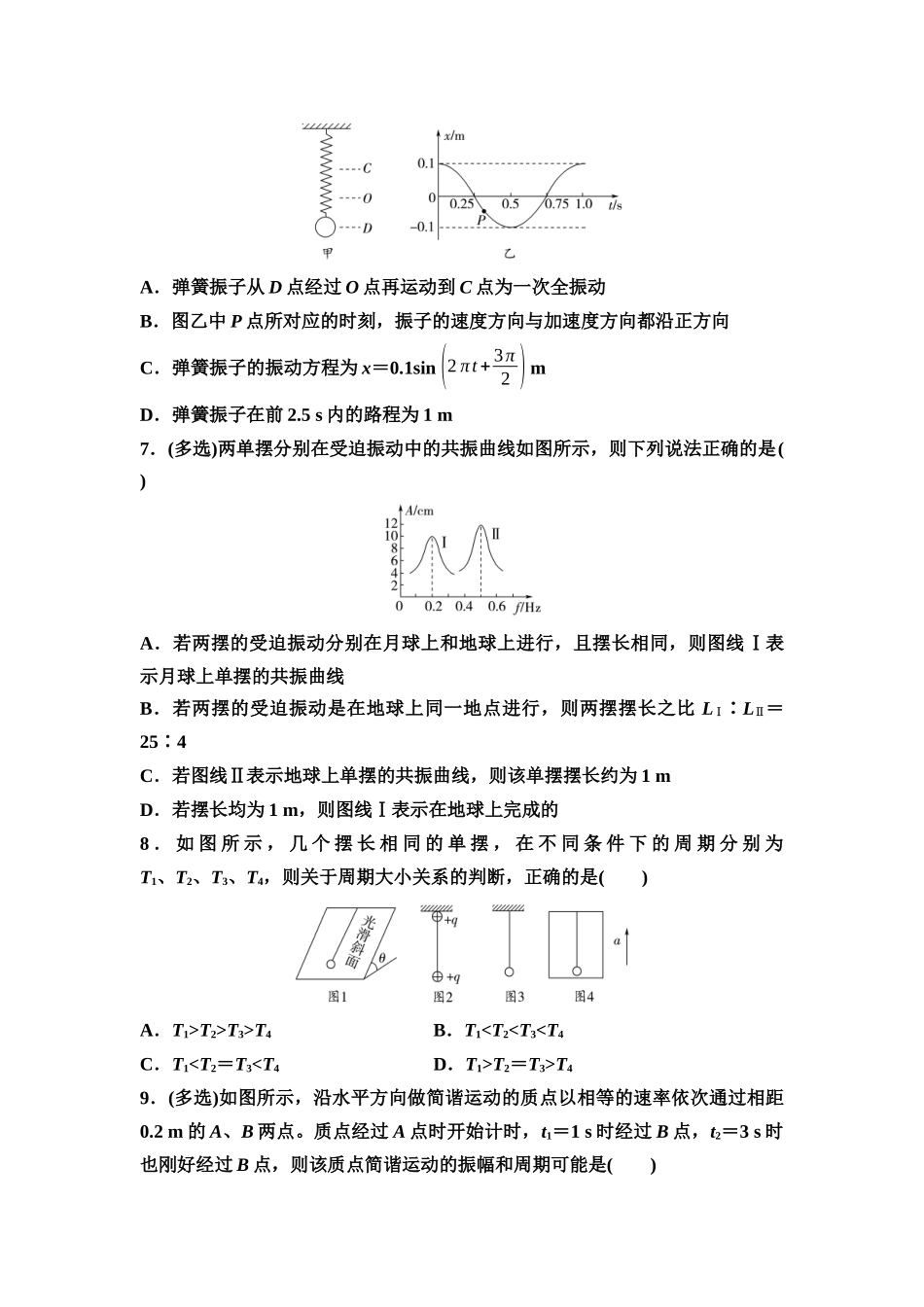 2026版《课堂新坐标》高三物理一轮复习通用版课时数智作业18机械振动.docx_第3页