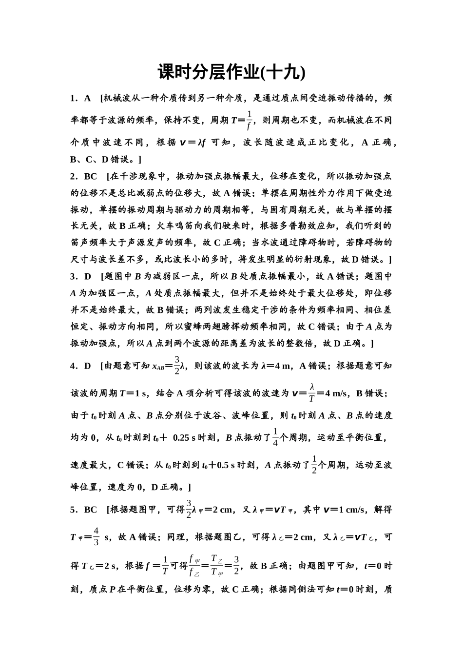 2026版《课堂新坐标》高三物理一轮复习通用版课时数智作业19参考答案与精析.docx_第1页