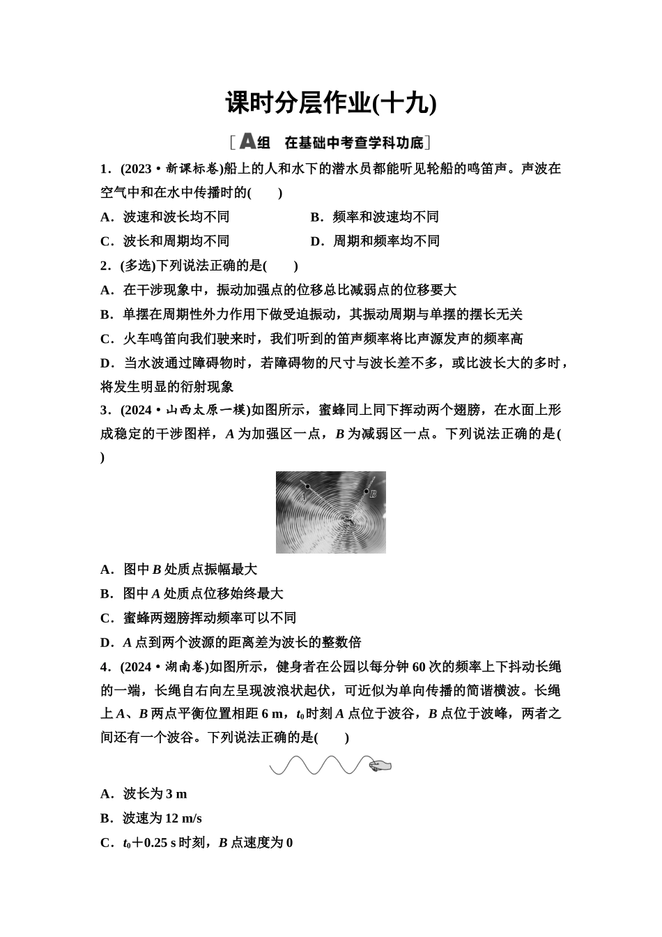 2026版《课堂新坐标》高三物理一轮复习通用版课时数智作业19机械波.docx_第1页