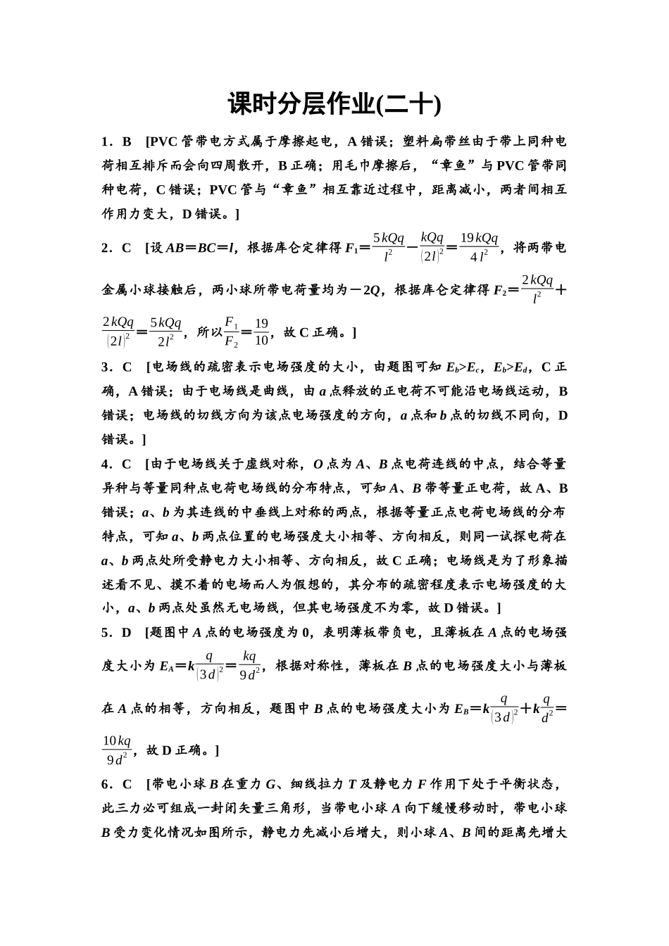 2026版《课堂新坐标》高三物理一轮复习通用版课时数智作业20参考答案与精析.docx_第1页