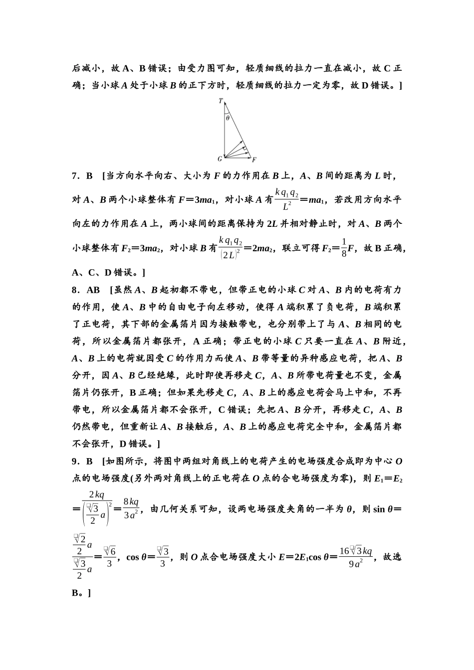 2026版《课堂新坐标》高三物理一轮复习通用版课时数智作业20参考答案与精析.docx_第2页