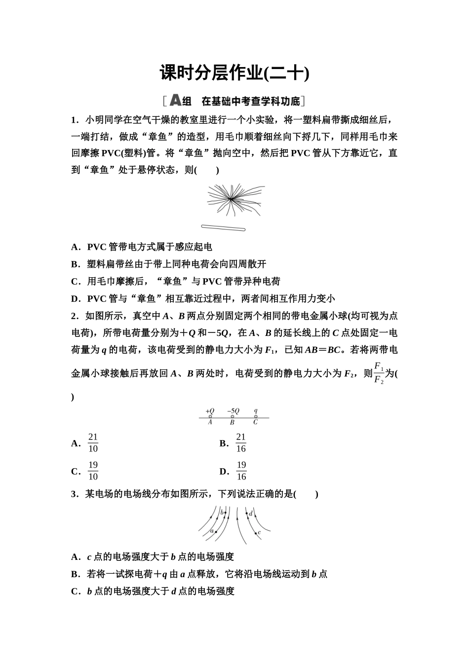 2026版《课堂新坐标》高三物理一轮复习通用版课时数智作业20库仑定律静电力的性质.docx_第1页