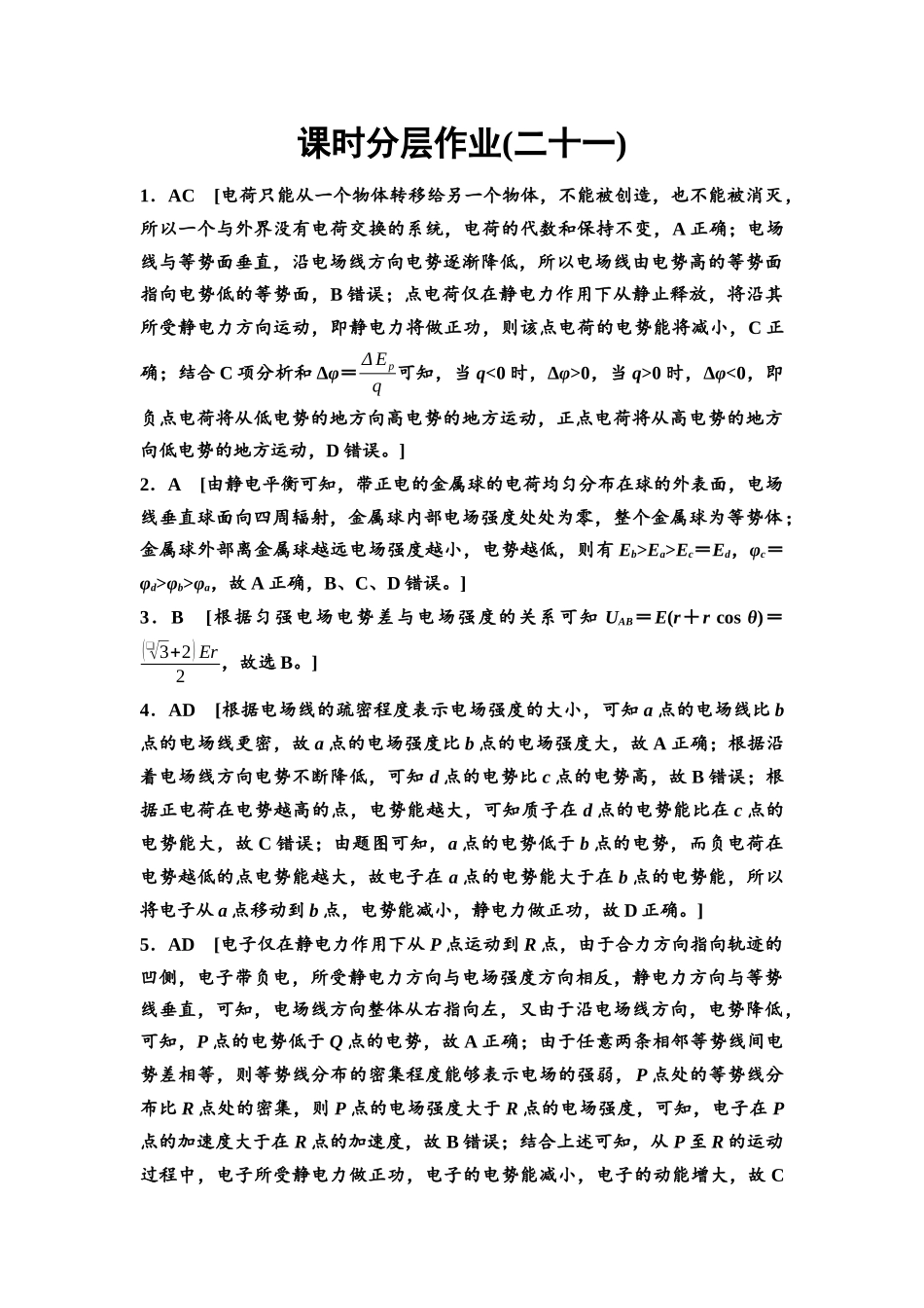 2026版《课堂新坐标》高三物理一轮复习通用版课时数智作业21参考答案与精析.docx_第1页