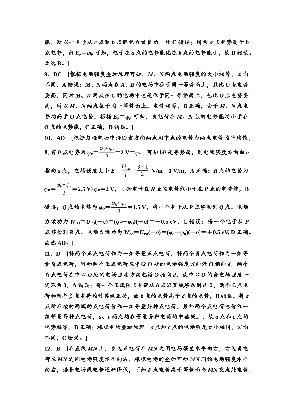 2026版《课堂新坐标》高三物理一轮复习通用版课时数智作业21参考答案与精析.docx_第3页