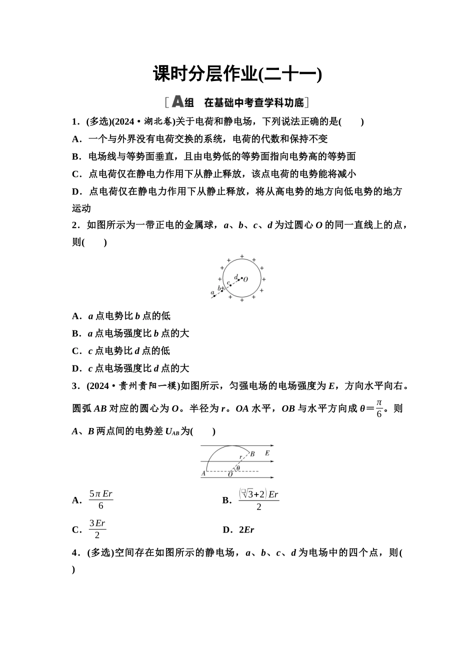 2026版《课堂新坐标》高三物理一轮复习通用版课时数智作业21电场能的性质.docx_第1页