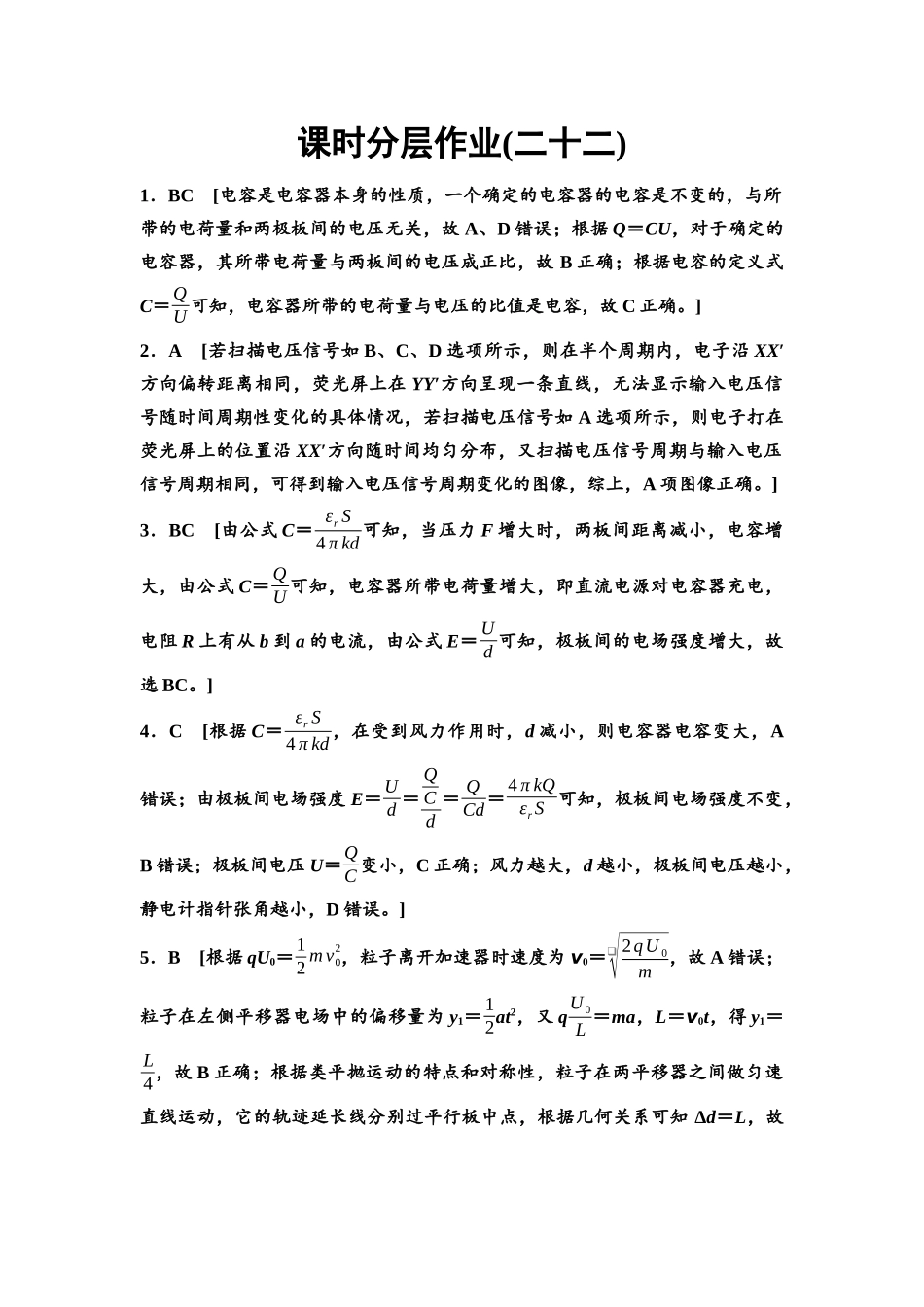 2026版《课堂新坐标》高三物理一轮复习通用版课时数智作业22参考答案与精析.docx_第1页