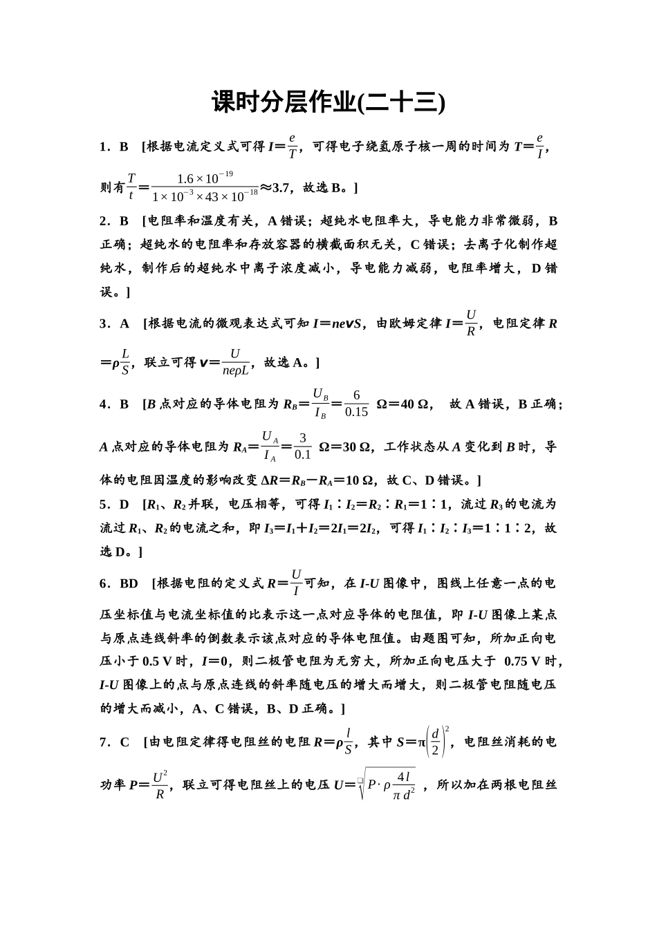 2026版《课堂新坐标》高三物理一轮复习通用版课时数智作业23参考答案与精析.docx_第1页