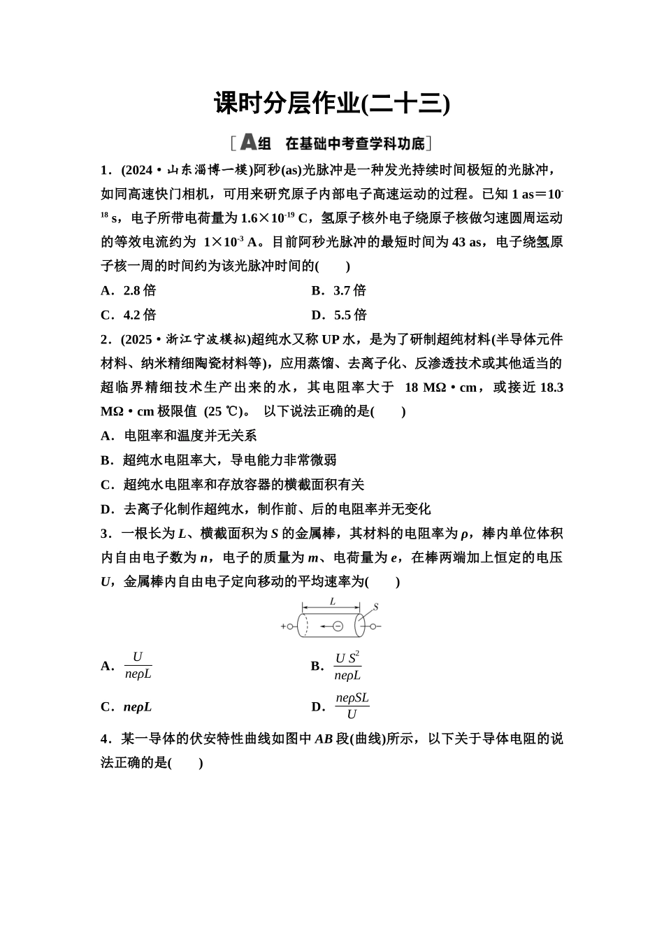 2026版《课堂新坐标》高三物理一轮复习通用版课时数智作业23电路的基本概念和规律.docx_第1页