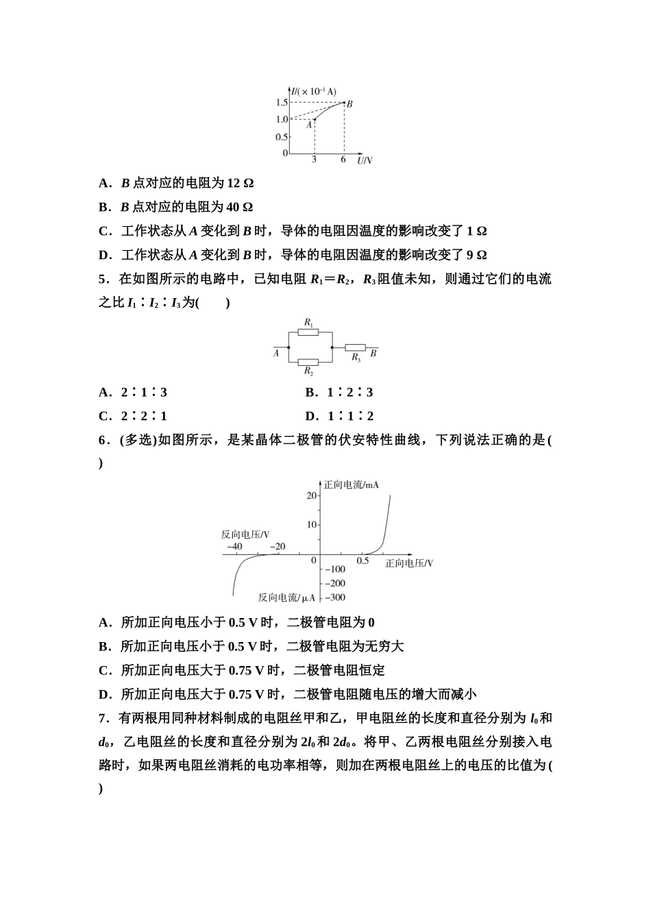 2026版《课堂新坐标》高三物理一轮复习通用版课时数智作业23电路的基本概念和规律.docx_第2页