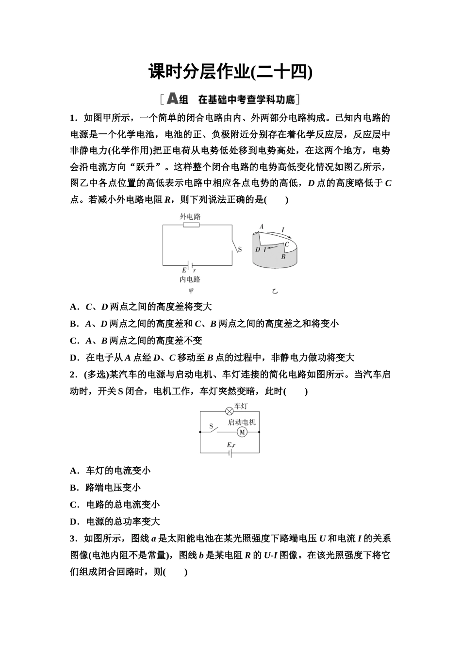 2026版《课堂新坐标》高三物理一轮复习通用版课时数智作业24电能闭合电路欧姆定律.docx_第1页