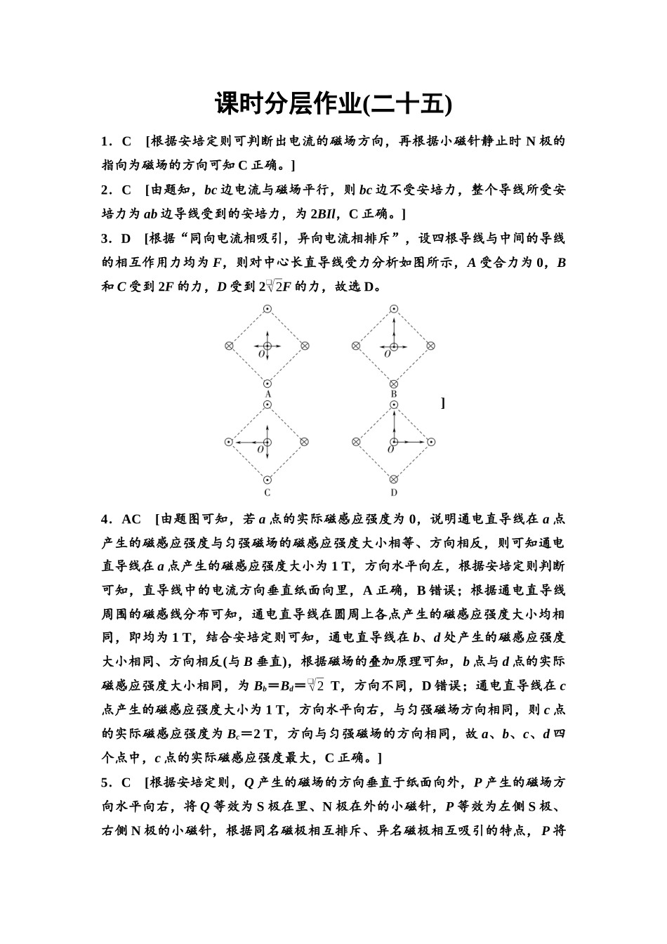 2026版《课堂新坐标》高三物理一轮复习通用版课时数智作业25参考答案与精析.docx_第1页