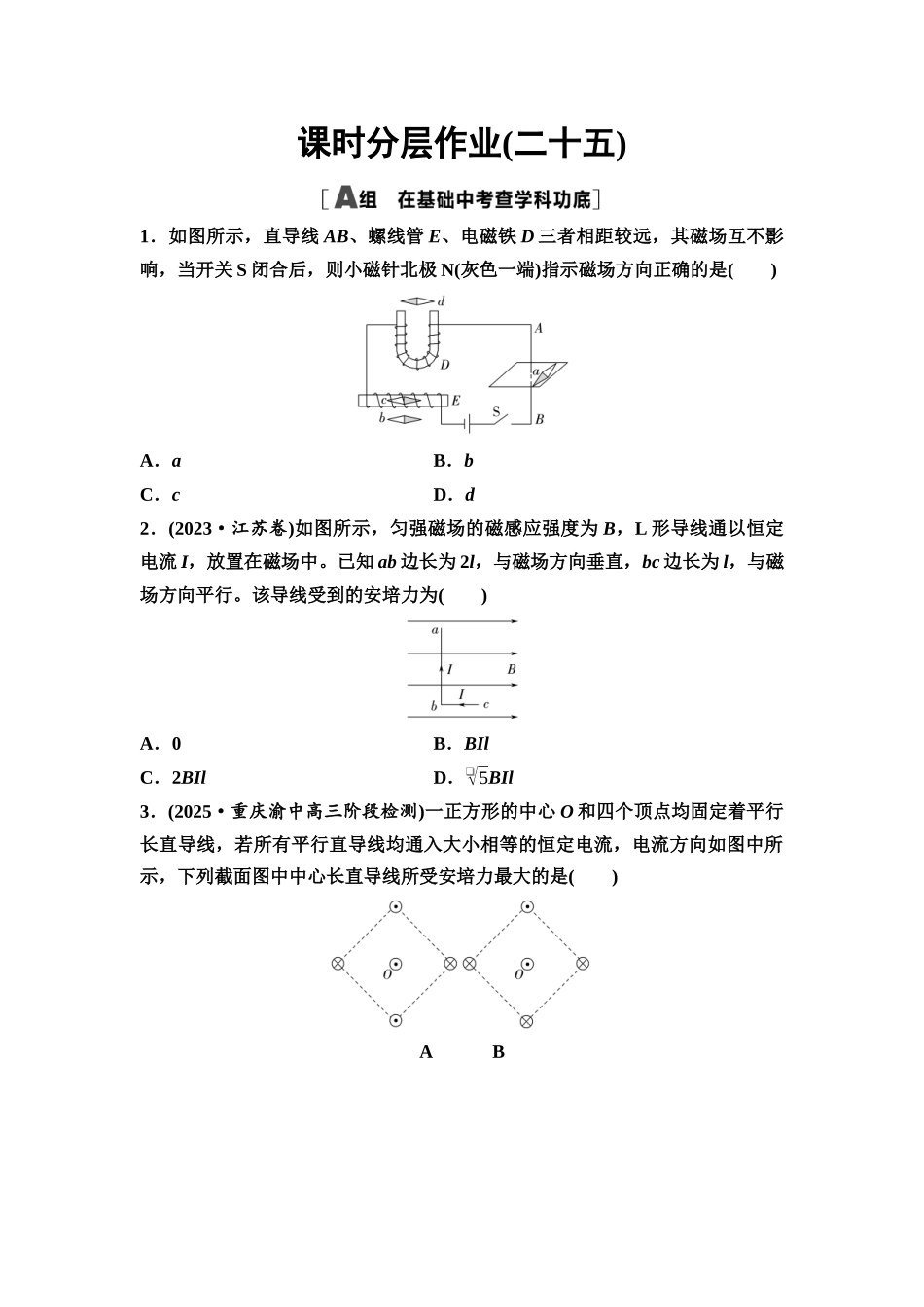 2026版《课堂新坐标》高三物理一轮复习通用版课时数智作业25磁场的描述磁场对电流的作用.docx_第1页