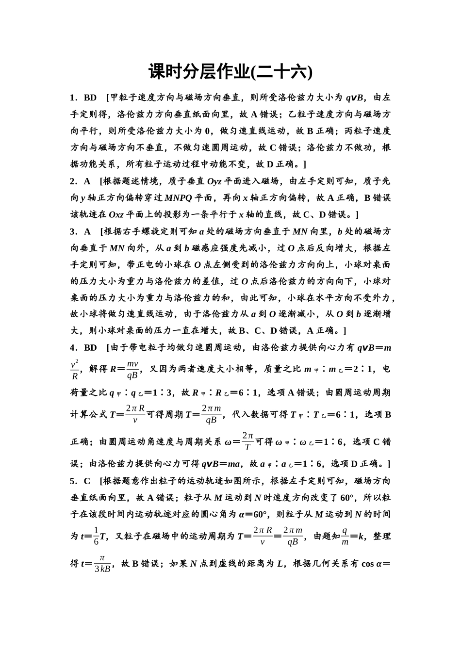 2026版《课堂新坐标》高三物理一轮复习通用版课时数智作业26参考答案与精析.docx_第1页