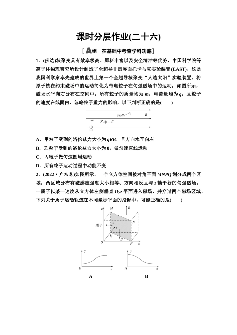 2026版《课堂新坐标》高三物理一轮复习通用版课时数智作业26磁场对运动电荷的作用.docx_第1页