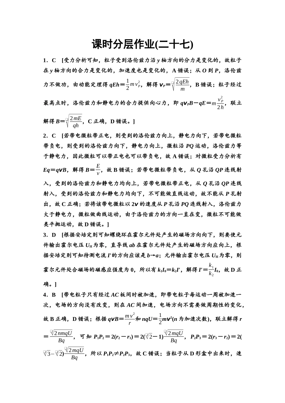 2026版《课堂新坐标》高三物理一轮复习通用版课时数智作业27参考答案与精析.docx_第1页