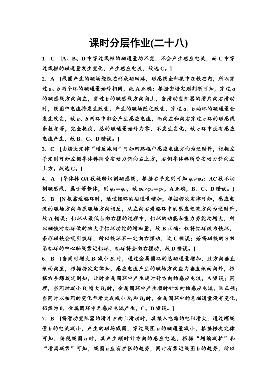 2026版《课堂新坐标》高三物理一轮复习通用版课时数智作业28参考答案与精析.docx_第1页