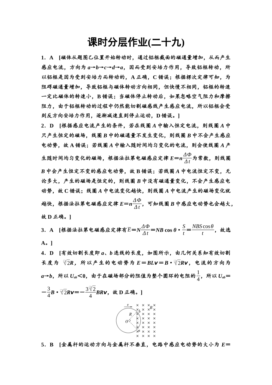 2026版《课堂新坐标》高三物理一轮复习通用版课时数智作业29参考答案与精析.docx_第1页