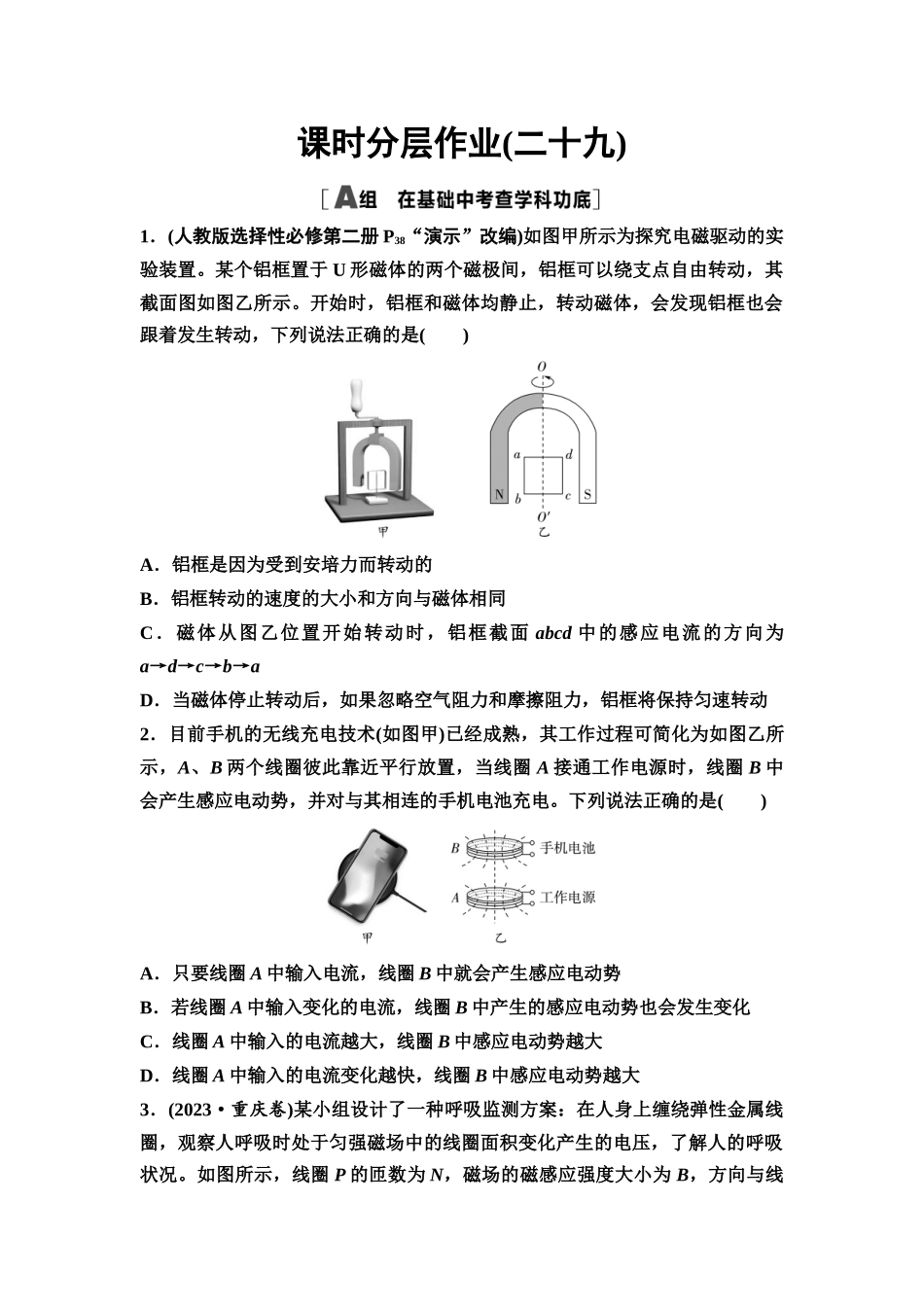 2026版《课堂新坐标》高三物理一轮复习通用版课时数智作业29法拉第电磁感应定律涡流自感.docx_第1页