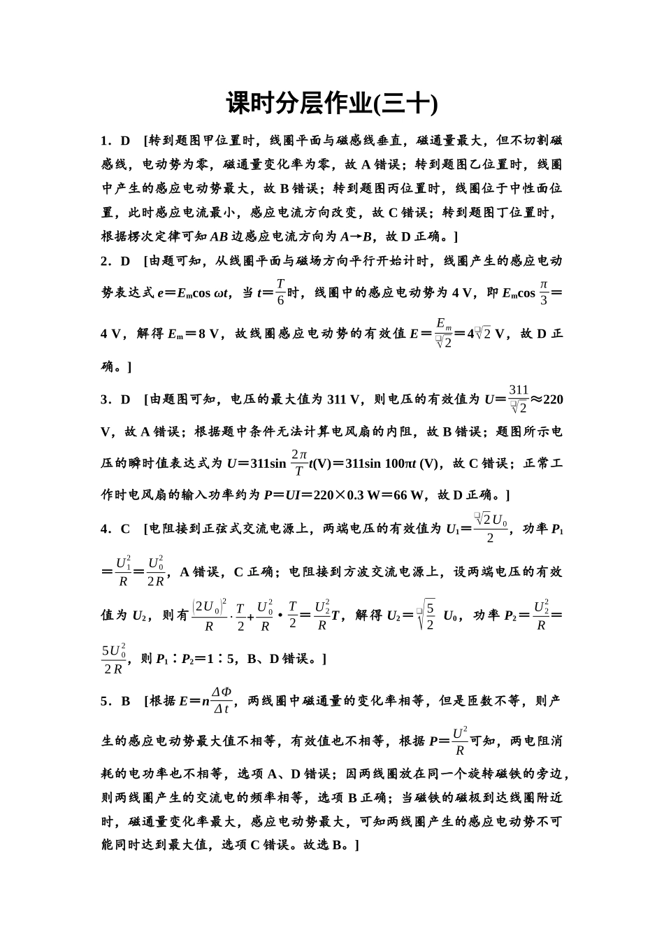 2026版《课堂新坐标》高三物理一轮复习通用版课时数智作业30参考答案与精析.docx_第1页