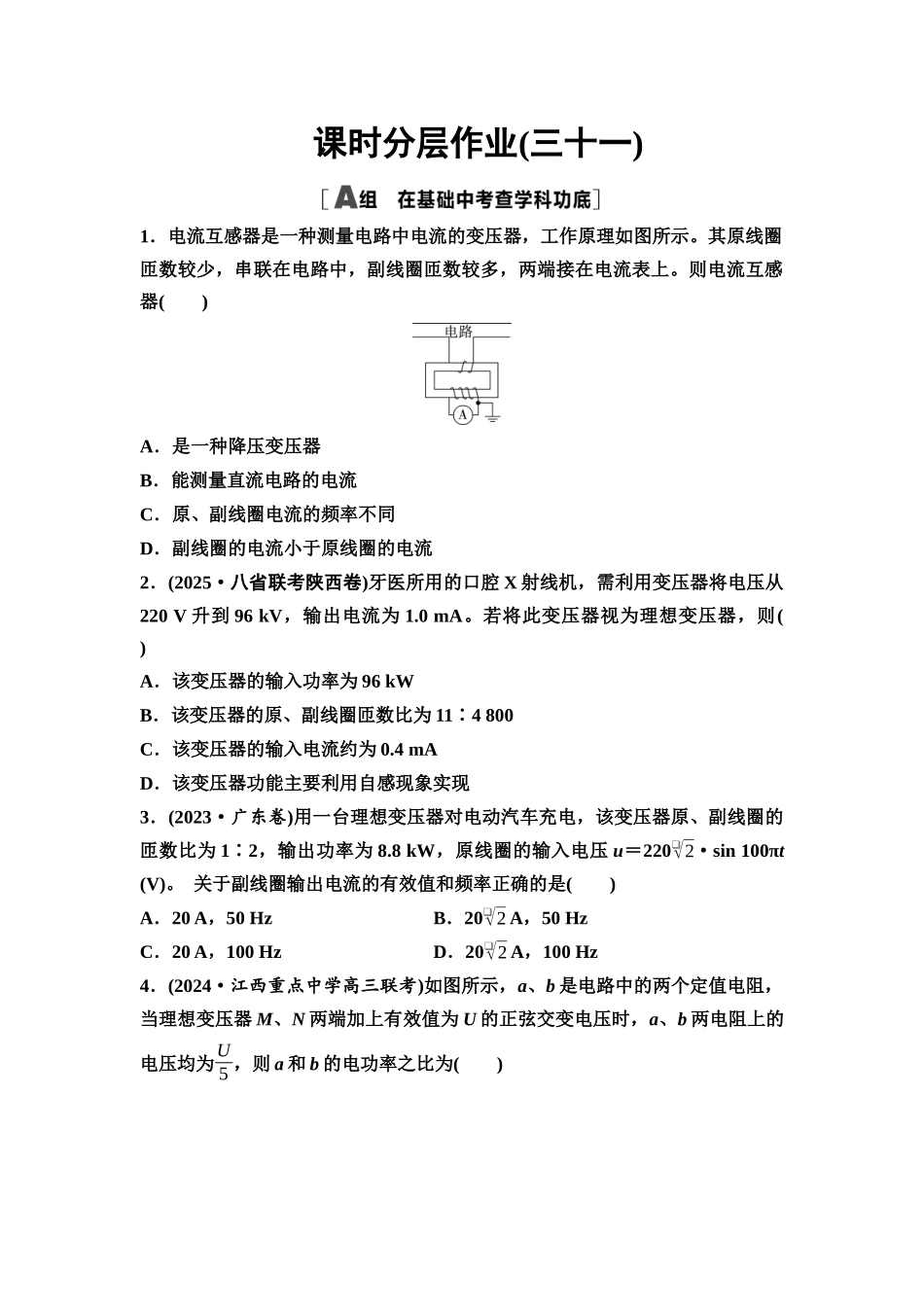 2026版《课堂新坐标》高三物理一轮复习通用版课时数智作业31变压器电能的输送.docx_第1页