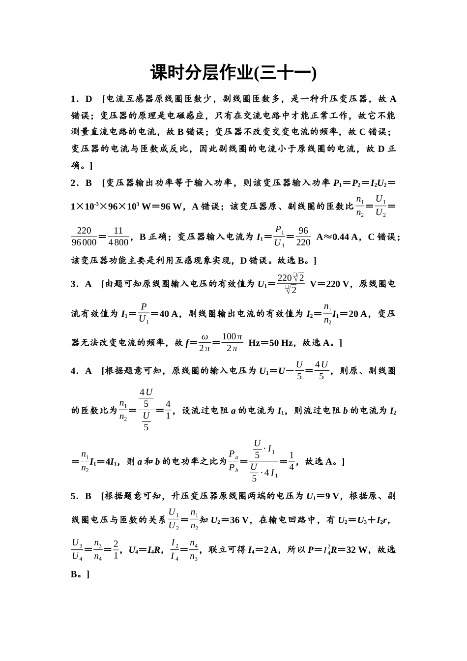 2026版《课堂新坐标》高三物理一轮复习通用版课时数智作业31参考答案与精析.docx_第1页