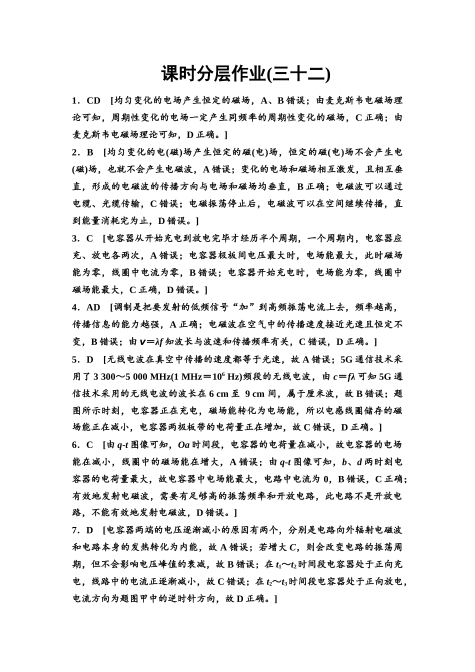 2026版《课堂新坐标》高三物理一轮复习通用版课时数智作业32参考答案与精析.docx_第1页