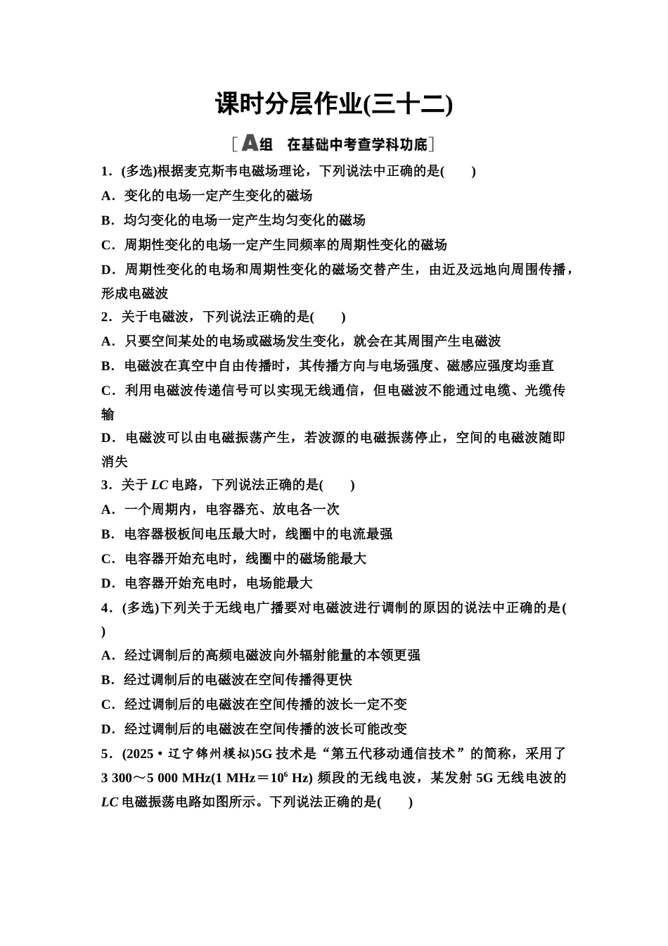 2026版《课堂新坐标》高三物理一轮复习通用版课时数智作业32电磁振荡与电磁波相对论.docx_第1页