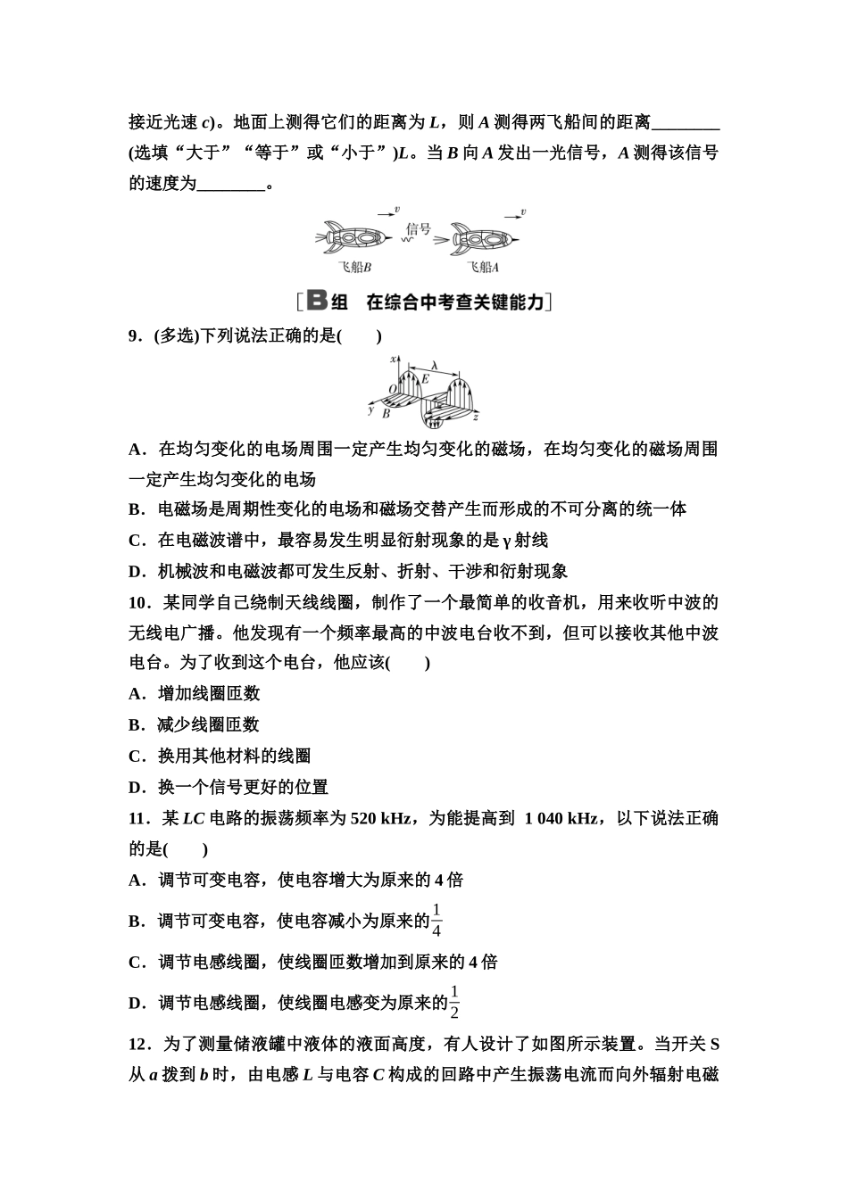 2026版《课堂新坐标》高三物理一轮复习通用版课时数智作业32电磁振荡与电磁波相对论.docx_第3页
