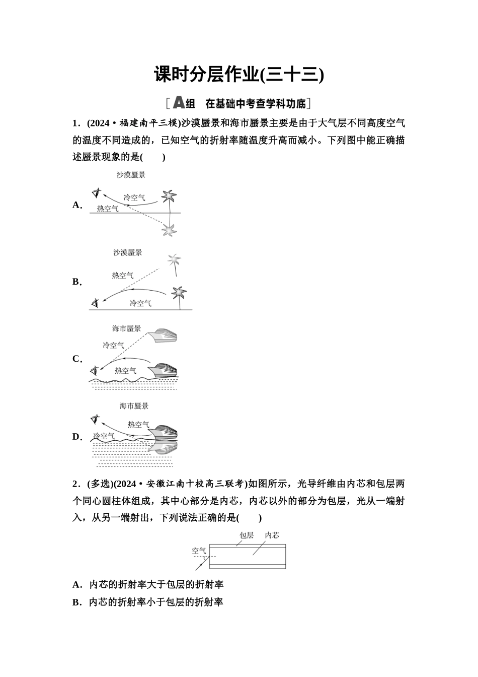 2026版《课堂新坐标》高三物理一轮复习通用版课时数智作业33光的折射全反射.docx_第1页