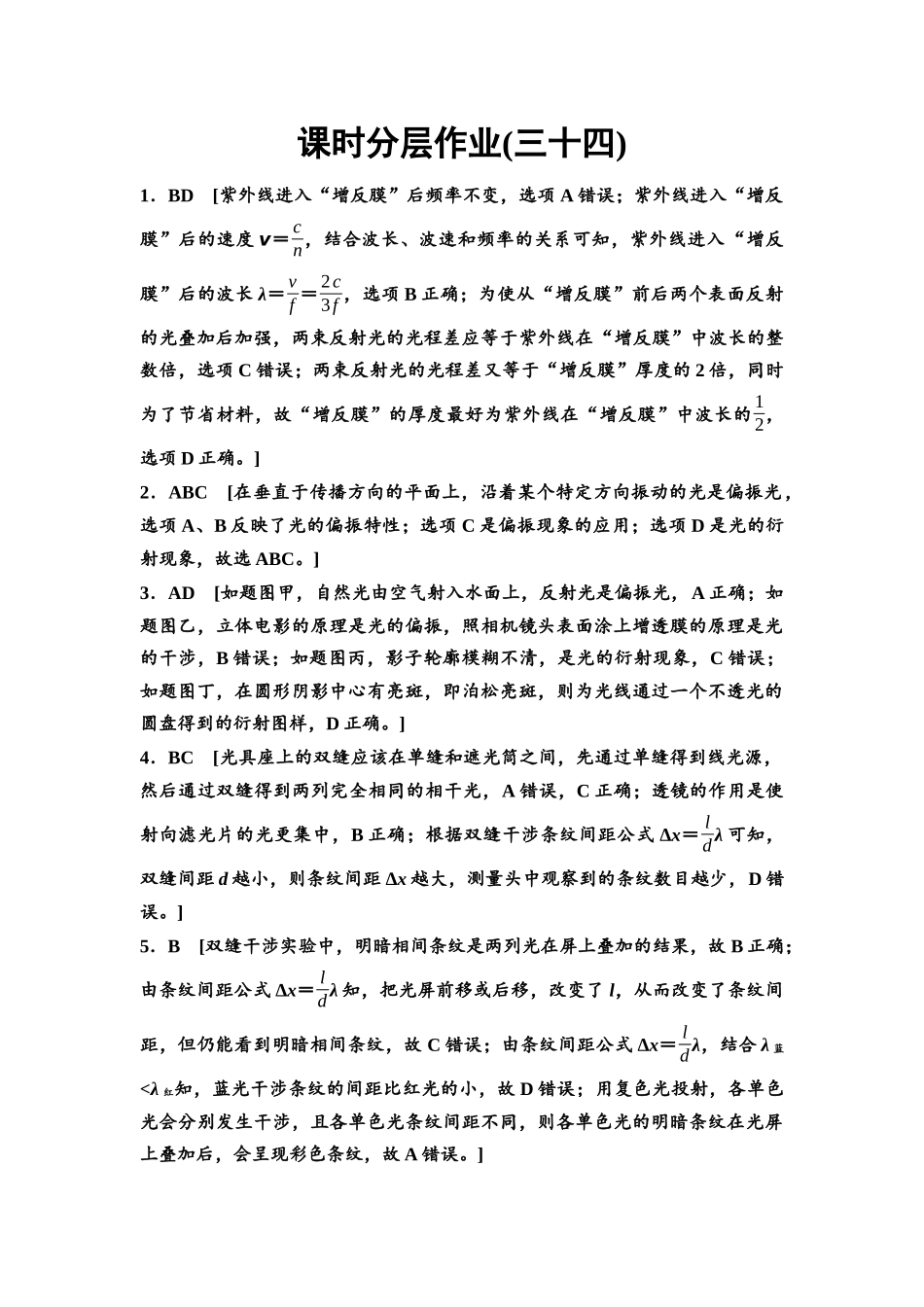 2026版《课堂新坐标》高三物理一轮复习通用版课时数智作业34参考答案与精析.docx_第1页