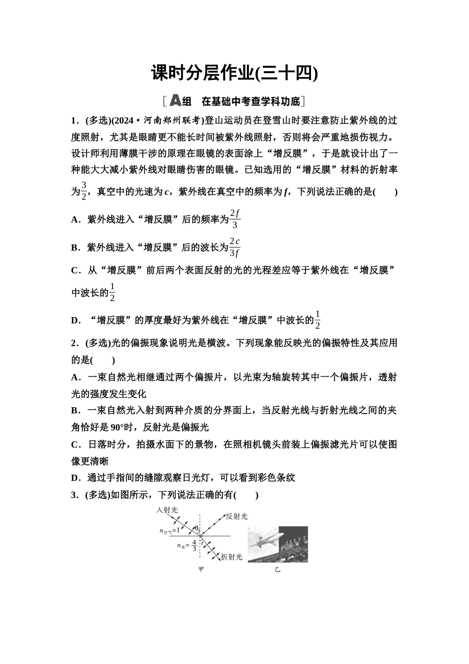 2026版《课堂新坐标》高三物理一轮复习通用版课时数智作业34光的波动性.docx_第1页