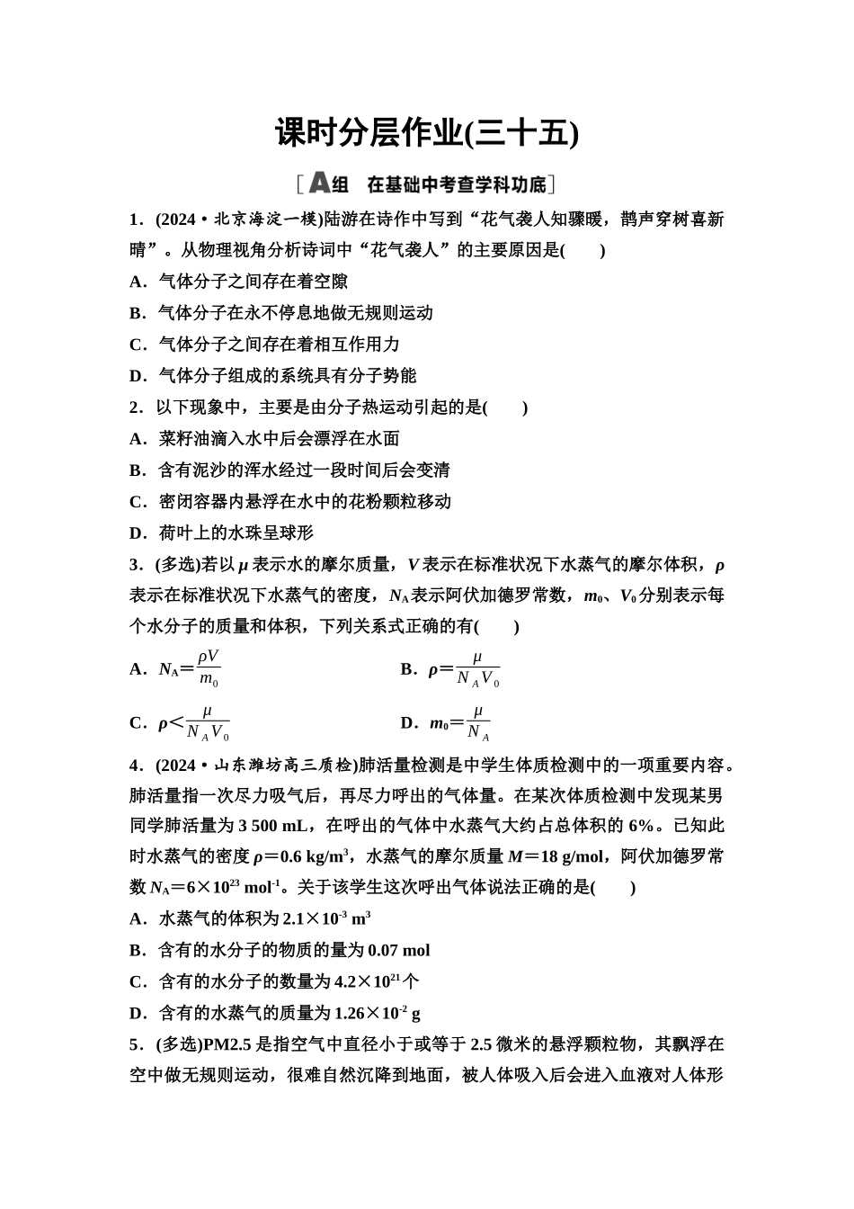 2026版《课堂新坐标》高三物理一轮复习通用版课时数智作业35分子动理论内能.docx_第1页