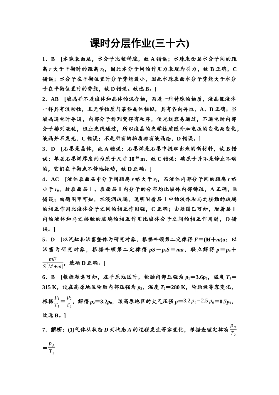 2026版《课堂新坐标》高三物理一轮复习通用版课时数智作业36参考答案与精析.docx_第1页