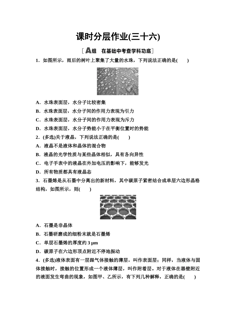 2026版《课堂新坐标》高三物理一轮复习通用版课时数智作业36固体液体气体.docx_第1页