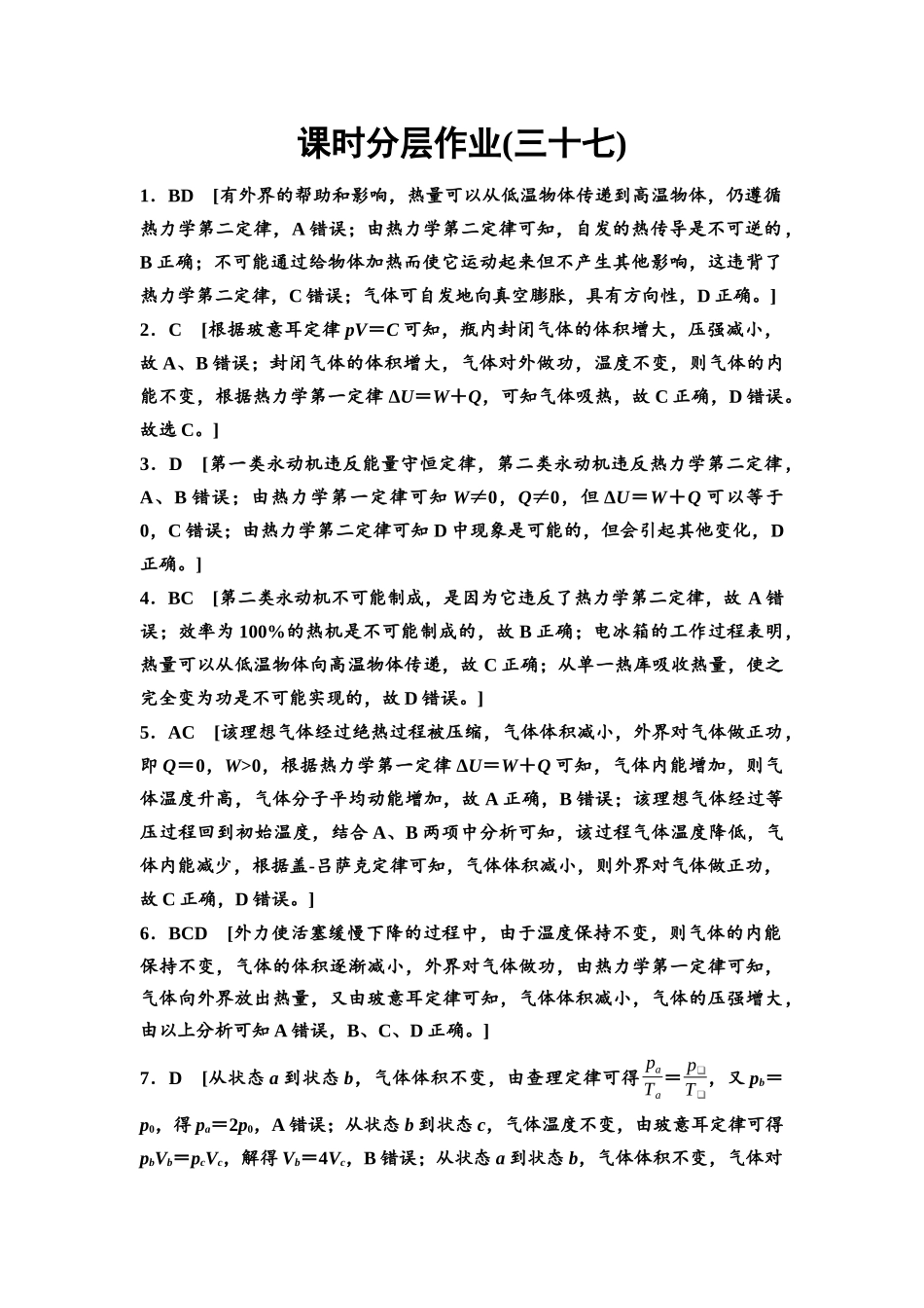 2026版《课堂新坐标》高三物理一轮复习通用版课时数智作业37参考答案与精析.docx_第1页