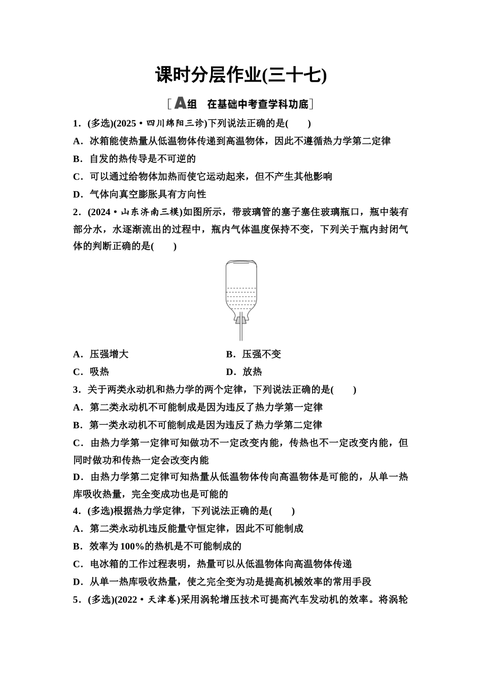 2026版《课堂新坐标》高三物理一轮复习通用版课时数智作业37热力学定律与能量守恒定律.docx_第1页